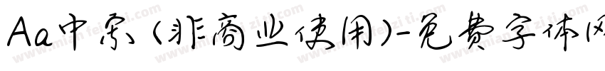 Aa中宋 (非商业使用)字体转换